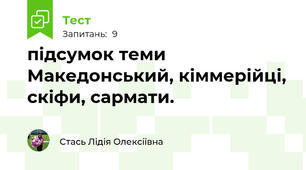  підсумок теми Македонський, кіммерійці, скіфи, сармати.