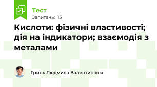 Кислоти: фізичні властивості; дія на індикатори; взаємодія з металами