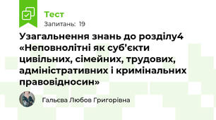 Узагальнення знань до розділу4 «Неповнолітні як суб’єкти цивільних, сімейних, трудових, адміністративних і кримінальних правовідносин»