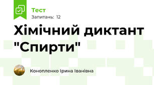 Хімічний диктант "Спирти"