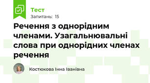 Речення з однорідним членами. Узагальнювальні слова при однорідних членах речення