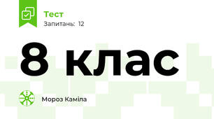 8 клас