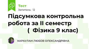 Підсумкова контрольна робота за II семестр                    (  Фізика 9 клас)