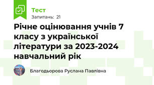 Річне оцінювання учнів 7 класу з української літератури за 2023-2024 навчальний рік