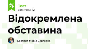 Відокремлена обставина