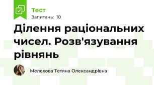 Ділення раціональних чисел. Розв'язування рівнянь