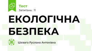  ЕКОЛОГІЧНА БЕЗПЕКА