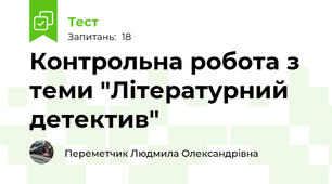 Контрольна робота з теми "Літературний детектив"