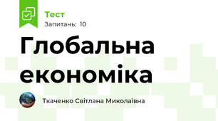 Глобальна економіка