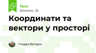 Координати та вектори у просторі