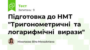 Підготовка до НМТ "Тригонометричні  та логарифмічні  вирази"