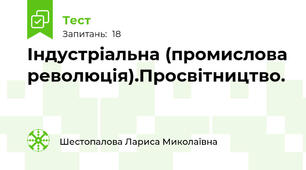 Індустріальна (промислова революція).Просвітництво.