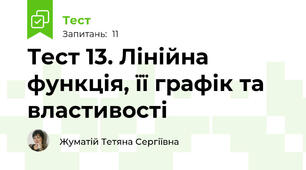 Тест 13. Лінійна функція, її графік та властивості