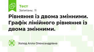 Рівняння із двома змінними. Графік лінійного рівняння із двома змінними.