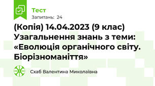 (Копія) 14.04.2023 (9 клас) Узагальнення знань з теми: «Еволюція органічного світу. Біорізноманіття»