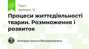 Процеси життєдіяльності тварин. Розмноження і розвиток