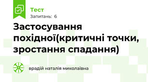 Застосування похідної(критичні точки, зростання спадання)