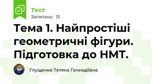 Тема 1. Найпростіші геометричні фігури. Підготовка до НМТ.