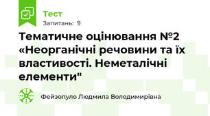  Тематичне оцінювання №2  «Неорганічні речовини та їх властивості. Неметалічні елементи"