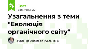 Узагальнення з теми "Еволюція органічного світу"