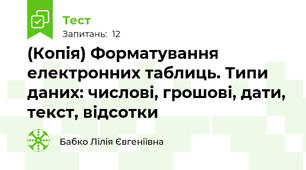 (Копія) Форматування електронних таблиць. Типи даних: числові, грошові, дати, текст, відсотки