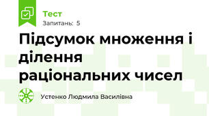 Підсумок множення і ділення раціональних чисел