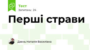 Перші страви