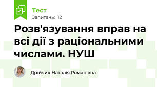 Розв'язування вправ на всі дії з раціональними числами. НУШ