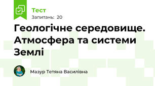 Геологічне середовище. Атмосфера та системи Землі