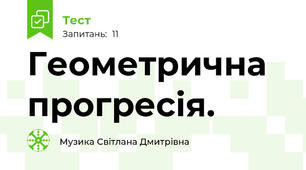 Геометрична прогресія.