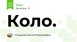 Коло. 