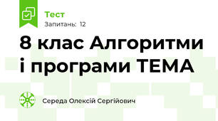 8 клас Алгоритми і програми ТЕМА