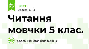  Читання мовчки 5 клас.