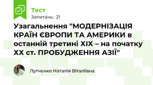 Узагальнення "МОДЕРНІЗАЦІЯ КРАЇН ЄВРОПИ ТА АМЕРИКИ в останній третині ХІХ – на початку ХХ ст. ПРОБУДЖЕННЯ АЗІЇ"