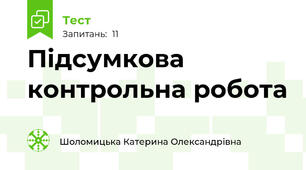 Підсумкова контрольна робота 
