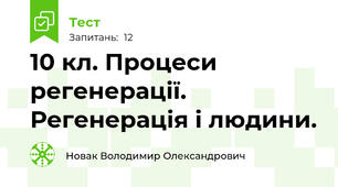 10 кл. Процеси регенерації. Регенерація і людини.