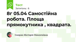 8г 05.04 Самостійна робота. Площа прямокутника , квадрата.