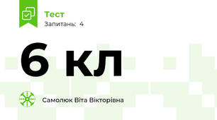 6 кл