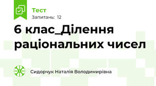 6 клас_Ділення раціональних чисел