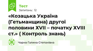 «Козацька Україна (Гетьманщина) другої половини ХVІІ – початку ХVІІІ ст.» ( Контроль знань)