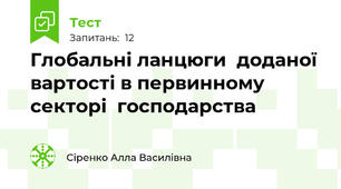 Глобальні ланцюги  доданої вартості в первинному секторі  господарства
