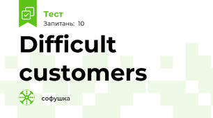 Difficult customers