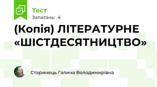 (Копія) ЛІТЕРАТУРНЕ «ШІСТДЕСЯТНИЦТВО»