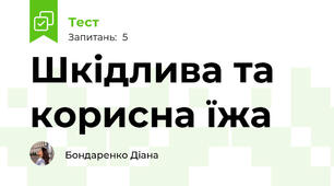 Шкідлива та корисна їжа