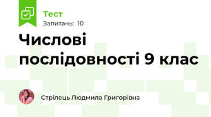 Числові послідовності 9 клас