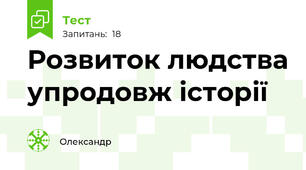 Розвиток людства упродовж історії