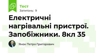 Електричні нагрівальні пристрої. Запобіжники. 8кл 35