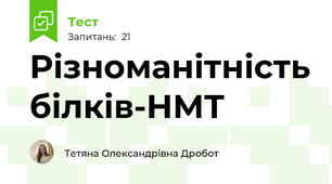 Різноманітність білків-НМТ