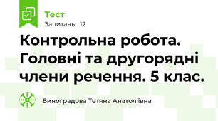 Контрольна робота. Головні та другорядні члени речення. 5 клас. 