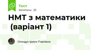  НМТ з математики  (варіант 1)